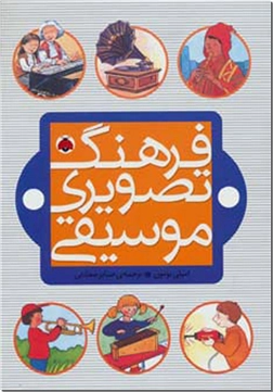 خرید کتاب فرهنگ تصویری موسیقی از: www.ashja.com - کتابسرای اشجع