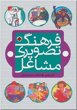 خرید کتاب فرهنگ تصویری مشاغل از: www.ashja.com - کتابسرای اشجع