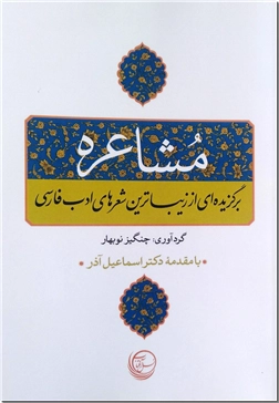 کتاب مشاعره - برگزیده ای از زیباترین شعرهای ادب فارسی - خرید کتاب از: www.ashja.com - کتابسرای اشجع