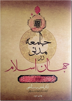 خرید کتاب جامعه مدنی در جهان اسلام از: www.ashja.com - کتابسرای اشجع