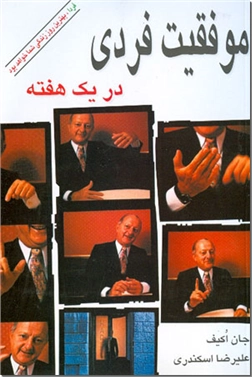 کتاب موفقیت فردی در یک هفته -  - خرید کتاب از: www.ashja.com - کتابسرای اشجع