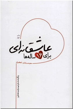 کتاب عاشقانه ای برای 16 ساله ها - زندگینامه داستانی شهید راضیه کشاورز - خرید کتاب از: www.ashja.com - کتابسرای اشجع