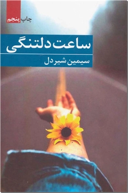 خرید کتاب ساعت دلتنگی از: www.ashja.com - کتابسرای اشجع