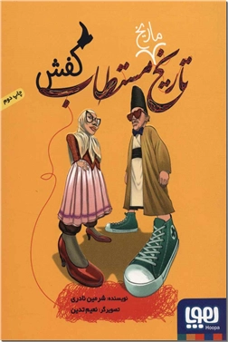 خرید کتاب تاریخ ماریخ مستطاب کفش از: www.ashja.com - کتابسرای اشجع