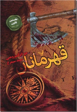 خرید کتاب قهرمانان - نخستین قانون کتاب پنجم از: www.ashja.com - کتابسرای اشجع