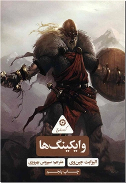 خرید کتاب وایکینگ ها - گردونه تاریخ از: www.ashja.com - کتابسرای اشجع