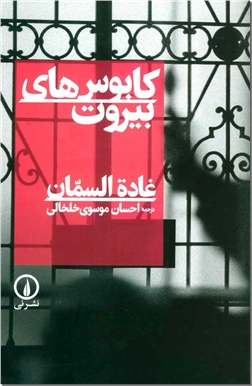 خرید کتاب کابوس های بیروت از: www.ashja.com - کتابسرای اشجع