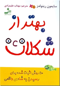 کتاب بهتر از شکلات - 50 روش اثبات شده برای رسیدن به شادی واقعی - خرید کتاب از: www.ashja.com - کتابسرای اشجع