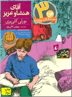 خرید کتاب آقای هنشاو عزیز از: www.ashja.com - کتابسرای اشجع