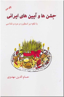 خرید کتاب جشن ها و آیین های ایرانی از: www.ashja.com - کتابسرای اشجع