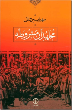 کتاب مجاهدان مشروطه - تاریخ انقلاب مشروطه - خرید کتاب از: www.ashja.com - کتابسرای اشجع