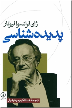 خرید کتاب پدیده شناسی از: www.ashja.com - کتابسرای اشجع
