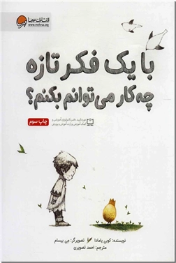 کتاب با یک فکر تازه چه کار می توانم بکنم - داستان آموزشی-روانشناسی برای نوجوانان - خرید کتاب از: www.ashja.com - کتابسرای اشجع