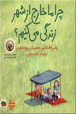 کتاب چرا ما خارج از شهر زندگی می کنیم - داستان مصور کورکانه - خرید کتاب از: www.ashja.com - کتابسرای اشجع