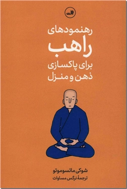 خرید کتاب رهنمودهای راهب برای پاکسازی ذهن و منزل از: www.ashja.com - کتابسرای اشجع