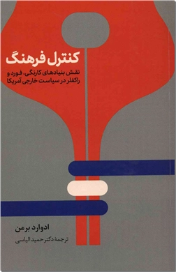 خرید کتاب کنترل فرهنگ از: www.ashja.com - کتابسرای اشجع
