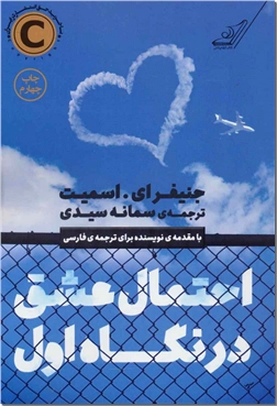 کتاب احتمال عشق در نگاه اول - ادبیات داستانی - رمان - خرید کتاب از: www.ashja.com - کتابسرای اشجع