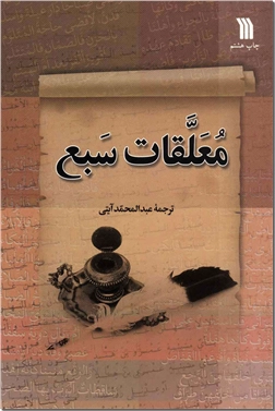 خرید کتاب معلقات سبع از: www.ashja.com - کتابسرای اشجع