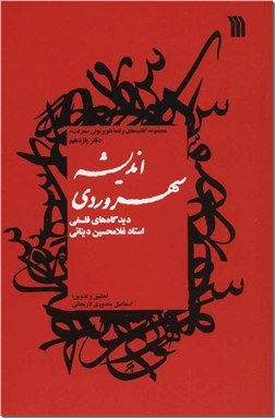 خرید کتاب اندیشه سهروردی - دینانی از: www.ashja.com - کتابسرای اشجع