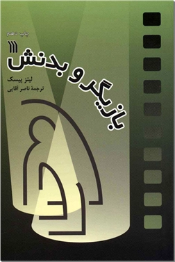 خرید کتاب بازیگر و بدنش از: www.ashja.com - کتابسرای اشجع