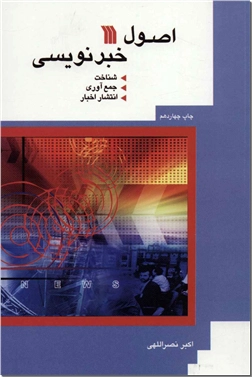 کتاب اصول خبرنویسی - شناخت جمع آوری انتشار اخبار - خرید کتاب از: www.ashja.com - کتابسرای اشجع