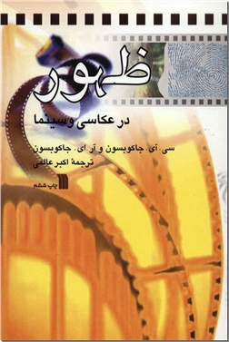 خرید کتاب ظهور در عکاسی و سینما از: www.ashja.com - کتابسرای اشجع