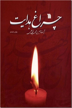 خرید کتاب چراغ هدایت - استاد شجاعی از: www.ashja.com - کتابسرای اشجع