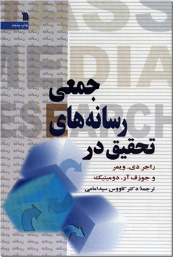 خرید کتاب تحقیق در رسانه های جمعی از: www.ashja.com - کتابسرای اشجع