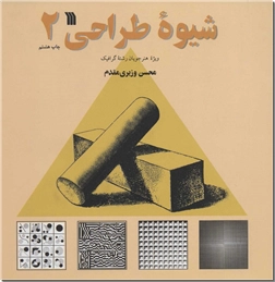 خرید کتاب شیوه طراحی 2 از: www.ashja.com - کتابسرای اشجع