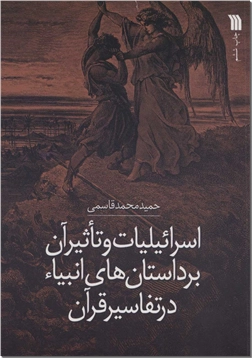 کتاب اسرائیلیات و تاثیر آن بر داستان های انبیاء در تفاسیر قرآن - داستان اقوام در قرآن - خرید کتاب از: www.ashja.com - کتابسرای اشجع