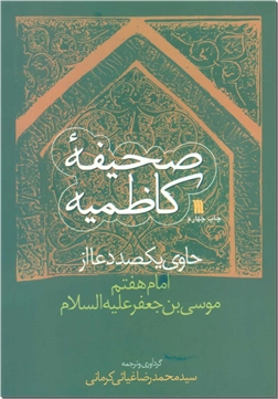 کتاب صحیفه کاظمیه - حاوی یکصد دعا از امام هفتم موسی بن جعفر علیه السلام - خرید کتاب از: www.ashja.com - کتابسرای اشجع