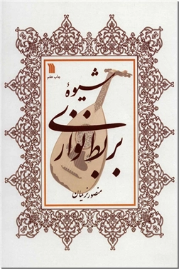 خرید کتاب شیوه بربط نوازی از: www.ashja.com - کتابسرای اشجع