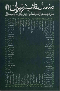 کتاب صد سال نقاشی در تهران - تهران در هنر نقاشی از قاجار تا معاصر - خرید کتاب از: www.ashja.com - کتابسرای اشجع