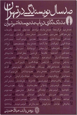 کتاب صد سال نویسندگی در تهران - صد تک نگاری درباب صد نویسنده شهر تهران - خرید کتاب از: www.ashja.com - کتابسرای اشجع