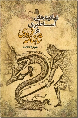 کتاب نهادینه های اساطیری در شاهنامه فردوسی - ادبیات اساطیری - خرید کتاب از: www.ashja.com - کتابسرای اشجع
