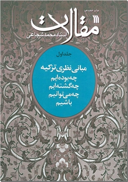 خرید کتاب مقالات 1 - مبانی نظری تزکیه از: www.ashja.com - کتابسرای اشجع