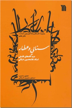 کتاب سنایی و عطار - دینانی - دیدگاه های فلسفی استاد غلامحسین دینانی - خرید کتاب از: www.ashja.com - کتابسرای اشجع