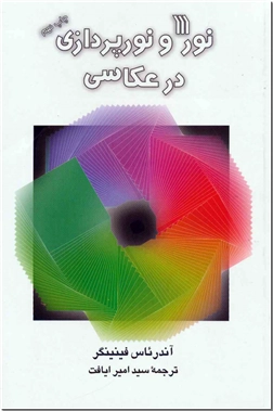 کتاب نور و نورپردازی در عکاسی - حرفه عکاسی - خرید کتاب از: www.ashja.com - کتابسرای اشجع
