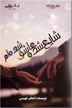 کتاب شایع شده عاشق شده ام - ادبیات داستانی - رمان - خرید کتاب از: www.ashja.com - کتابسرای اشجع
