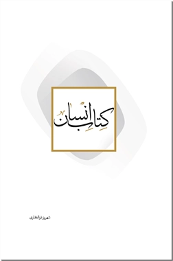 خرید کتاب کتاب انسان از: www.ashja.com - کتابسرای اشجع