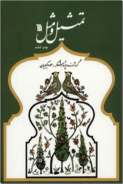 کتاب تمثیل و مثل - جملات قصار - خرید کتاب از: www.ashja.com - کتابسرای اشجع