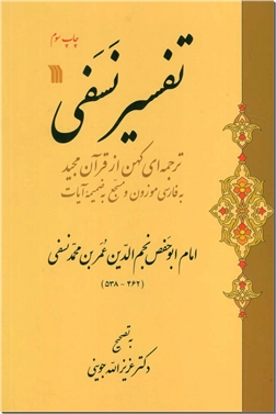 کتاب تفسیر نسفی - ترجمه و تفسیر نسخ کهن قرآن - خرید کتاب از: www.ashja.com - کتابسرای اشجع