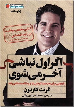 کتاب اگر اول نباشی آخر می شوی - راه هایی برای به دست گرفتن بازار و شکست دادن رقبا - خرید کتاب از: www.ashja.com - کتابسرای اشجع