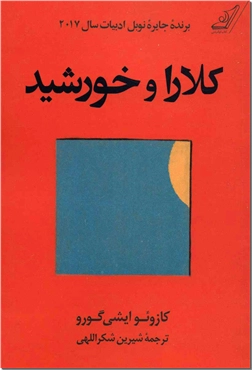 خرید کتاب کلارا و خورشید از: www.ashja.com - کتابسرای اشجع
