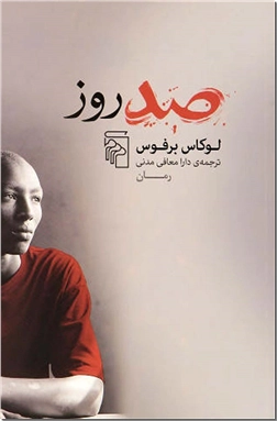 کتاب صد روز - ادبیات داستانی - رمان - خرید کتاب از: www.ashja.com - کتابسرای اشجع