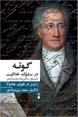خرید کتاب اشتیاق - گوته در سلوک خلاقیت از: www.ashja.com - کتابسرای اشجع
