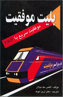 کتاب بلیت موفقیت - ان ال پی - کاربرد NLP در امور تجاری - خرید کتاب از: www.ashja.com - کتابسرای اشجع