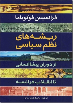کتاب ریشه های نظم سیاسی - از دوران پیشا انسانی تا انقلاب فرانسه - خرید کتاب از: www.ashja.com - کتابسرای اشجع