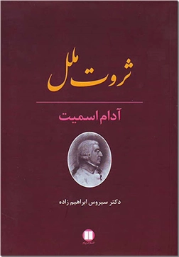 خرید کتاب ثروت ملل از: www.ashja.com - کتابسرای اشجع