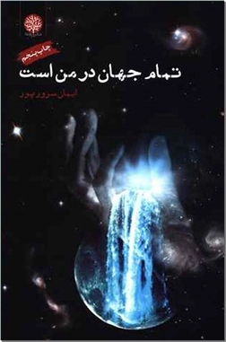 کتاب تمام جهان در من است - روانشناسی موفیقت در زندگی - خرید کتاب از: www.ashja.com - کتابسرای اشجع